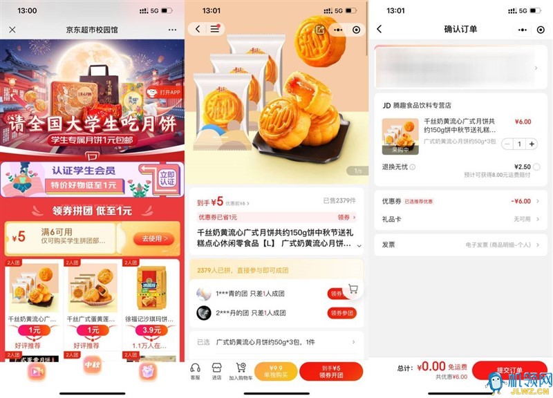 京东学生用户0元撸月饼3个