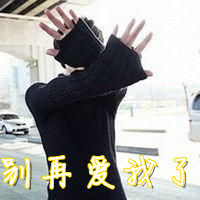 爱你我尽力了男生文字头像