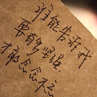 有些情绪只能用文字来诠释