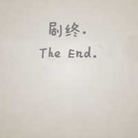 有些情绪只能用文字来诠释