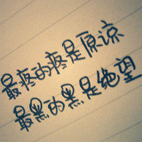 有些情绪只能用文字来诠释