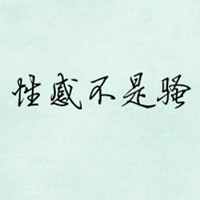 有些情绪只能用文字来诠释