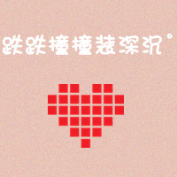 30多张文字头像都很有爱哦