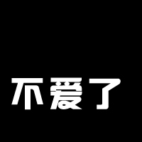 30多张文字头像都很有爱哦