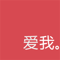 30多张文字头像都很有爱哦