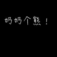 30多张文字头像都很有爱哦