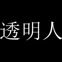 30多张文字头像都很有爱哦