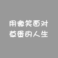 30多张文字头像都很有爱哦