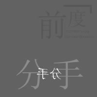 文字卡通超萌大头可爱头像