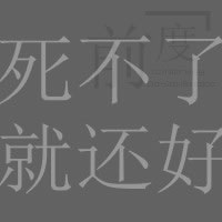 文字卡通超萌大头可爱头像