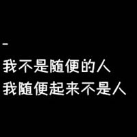文字卡通超萌大头可爱头像